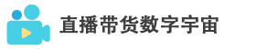 直播带货数字宇宙